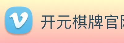 开元棋牌官网入口 Logo